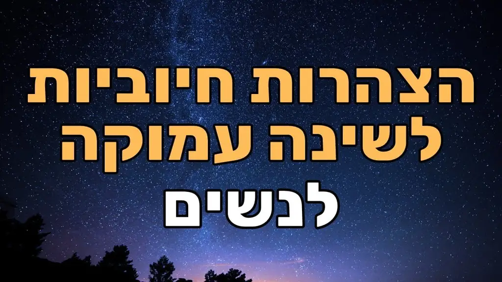 הצהרות לשינה נעימה ועמוקה ולניקוי היום שחלף  – לנשים