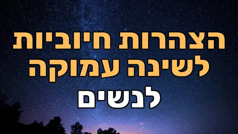 הצהרות לשינה נעימה ועמוקה ולניקוי היום שחלף  – לנשים