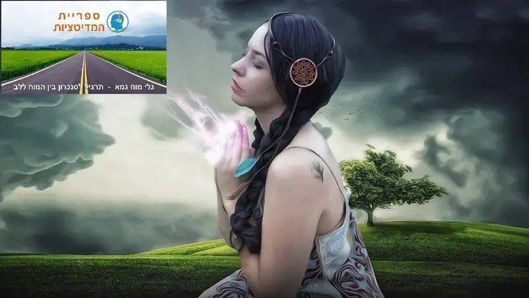 דמיון מודרך לסנכרון בין המוח ללב  – ליצירת גלי מוח גמא