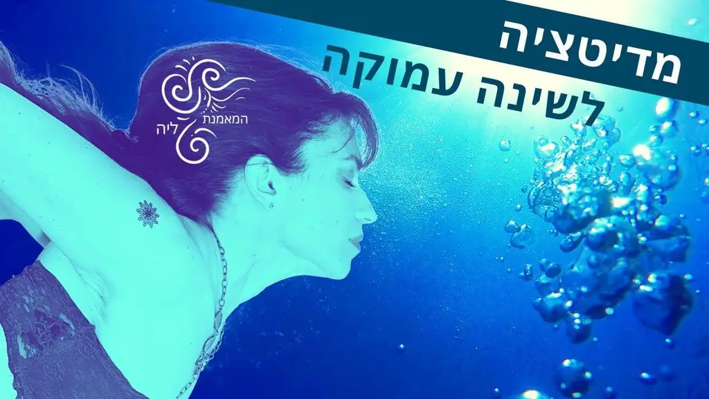 מדיטציה לשינה עמוקה | מיינדפולנס להרגעה ושלווה 🦉 המאמנת ליה