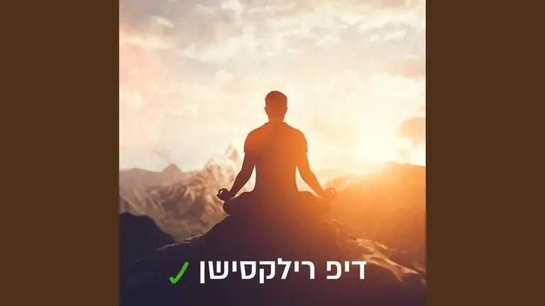 מיינדפולנס – מדיטציה רוגע