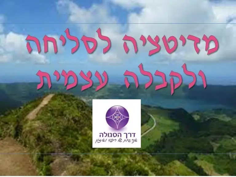 מדיטציה לסליחה ולקבלה עצמית