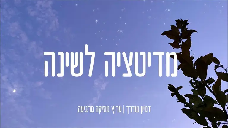מדיטציה לשינה עמוקה • דמיון מודרך לפני השינה לשינה טובה