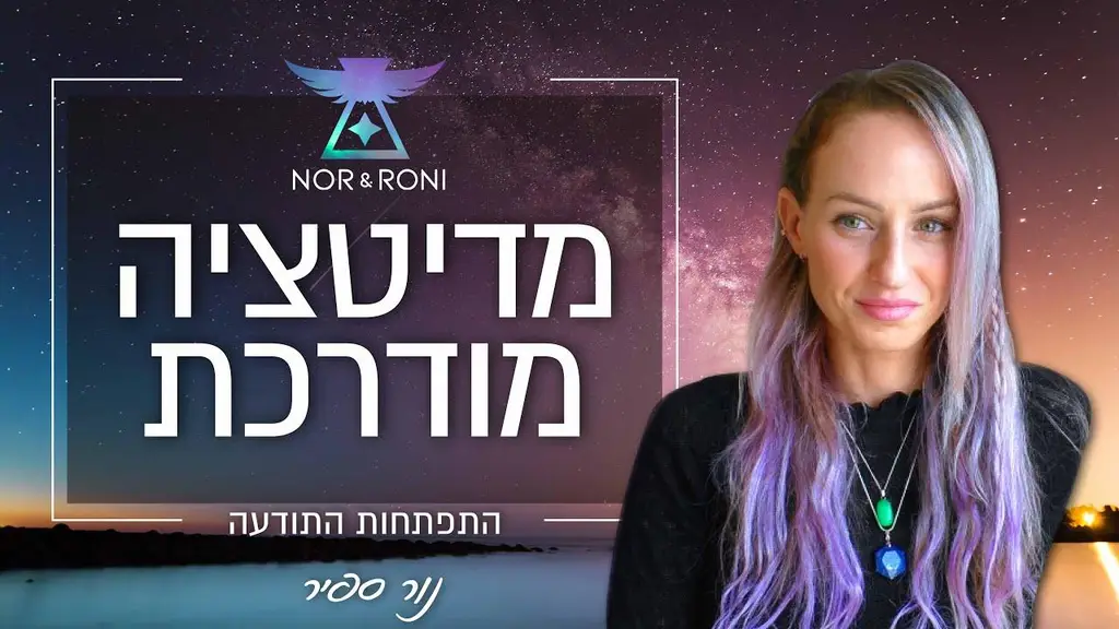 מדיטציה מודרכת – פגישה עם ההדרכה העליונה