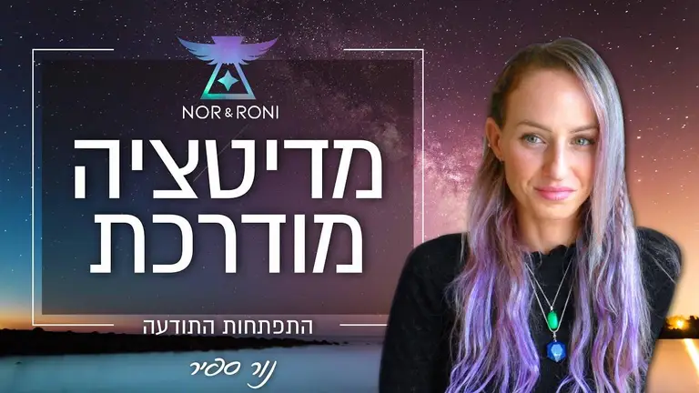 מדיטציה מודרכת – פגישה עם ההדרכה העליונה