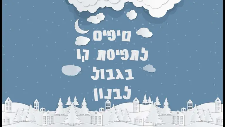 5 טיפים לתפיסת קו בגבול לבנון | צה״ל