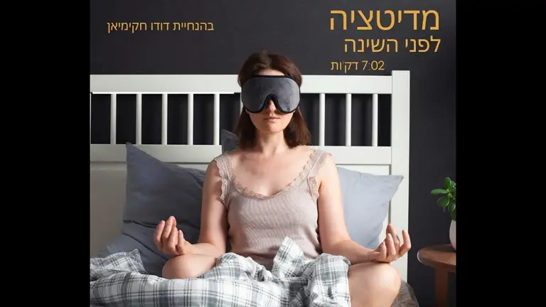 מדיטציה לפני השינה
