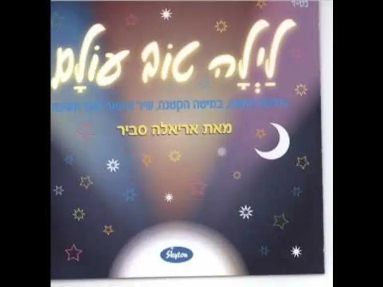 אריאלה סביר סיפור לפני השינה Ariela Savir