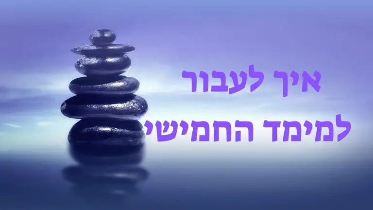 איך לעבור למימד החמישי ולבטוח ביקום