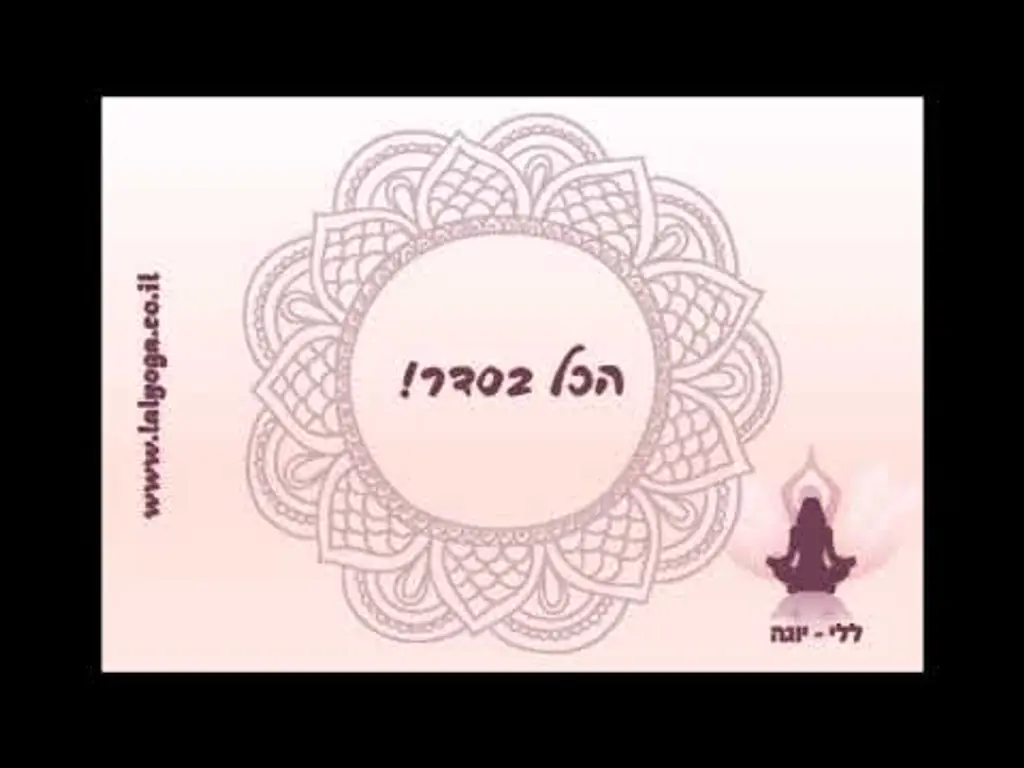 "הכל בסדר" מדיטציה להריון ולידה