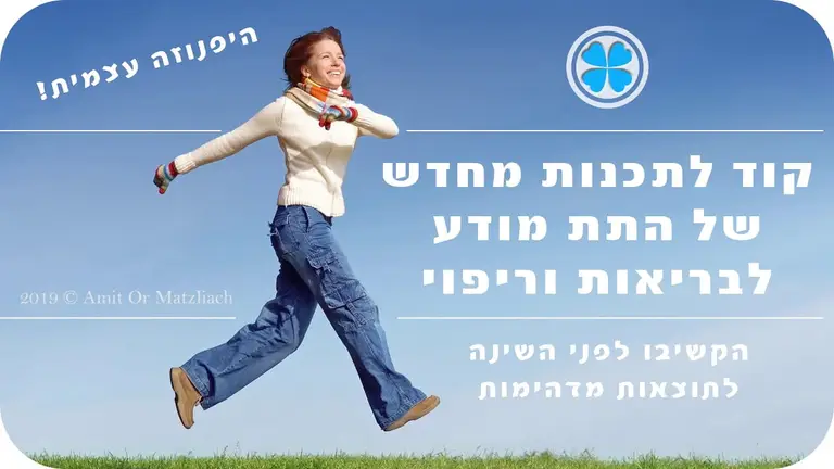 קוד לבריאות וריפוי – תכנות מחדש של התת מודע – הקשיבו לפני השינה  – עוצמתי ביותר