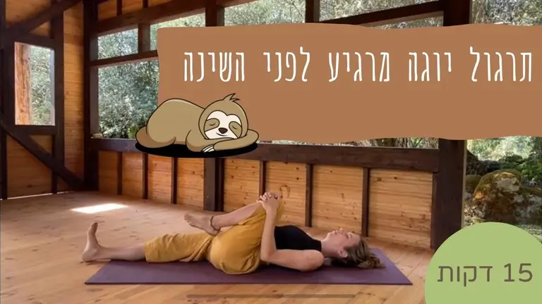 תרגול יוגה מרגיע לפני השינה 15 דקות. האטה יוגה רכה. מתאים לכל הרמות
