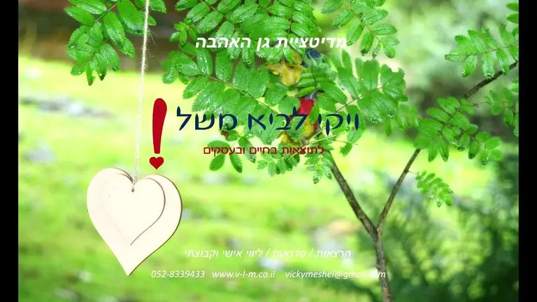 מדיטציית גן האהבה