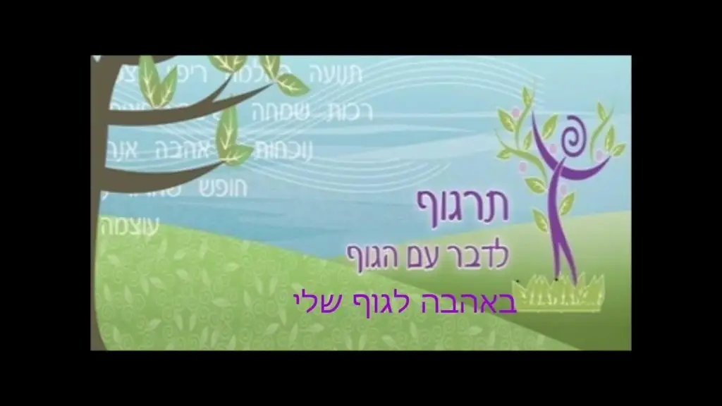 מדיטציה תודה לגוף [בריאות]