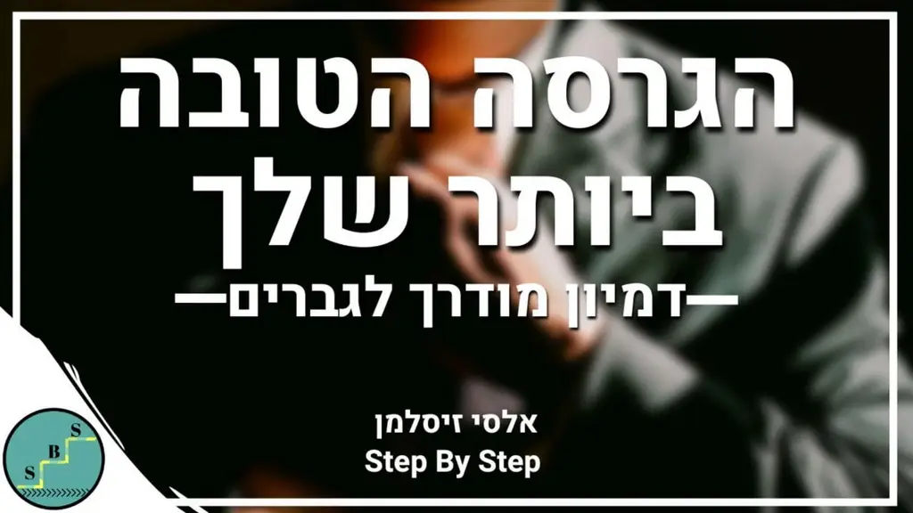 מדיטציה לגרסת העל שלך (מותאם לגברים)