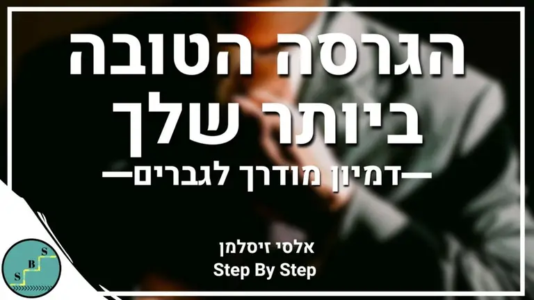 מדיטציה לגרסת העל שלך (מותאם לגברים)