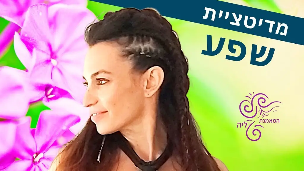 מדיטציה למתחילים | להרגעה + שפע 🌈המאמנת ליה