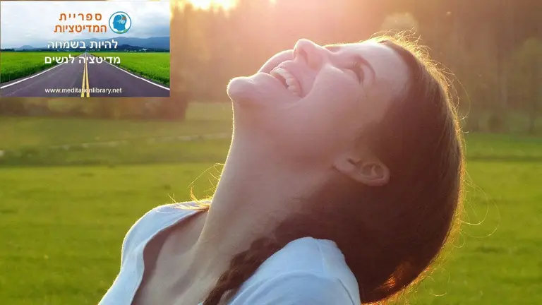 להיות שמחה – מדיטציה חיובית לנשים