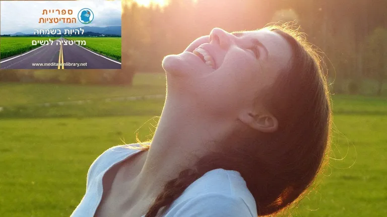 להיות שמחה – מדיטציה חיובית לנשים