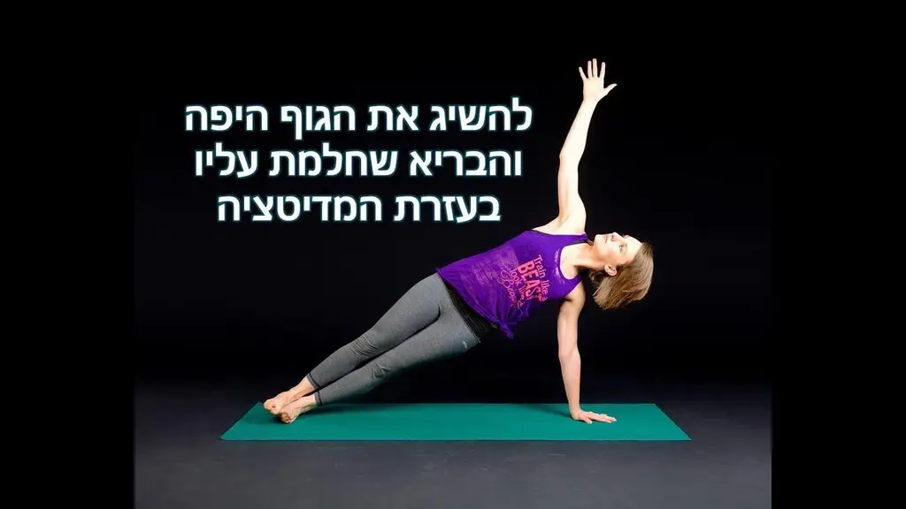 מדיטציה בדמיון מודרך להרזיה ושמירה על תזונה נכונה (עם סוגסטיות NLP ופיצול קו זמן)