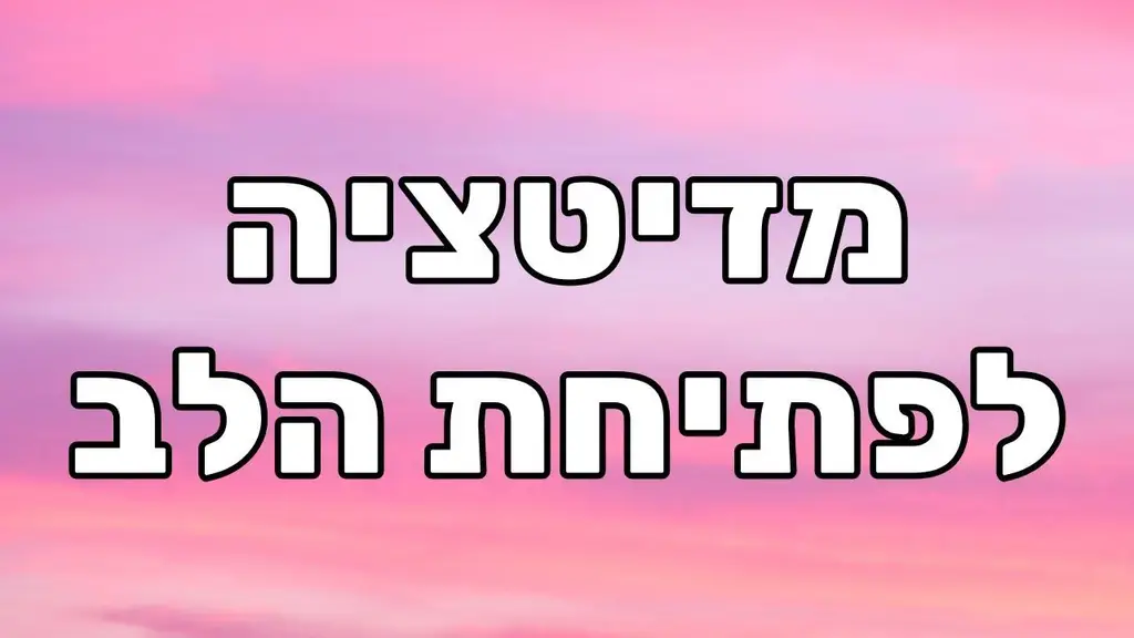 מדיטציה לפתיחת הלב וחיבור לתדר של אהבה ללא תנאי