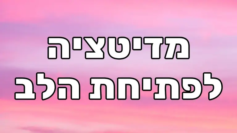 מדיטציה לפתיחת הלב וחיבור לתדר של אהבה ללא תנאי