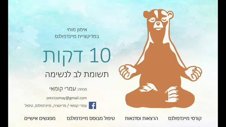מדיטציית מיינדפולנס – תשומת לב לנשימה, 10 דקות