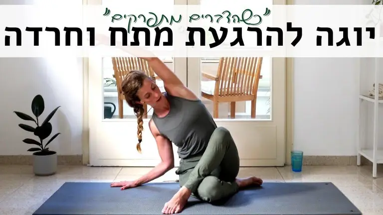 יוגה להרגעה – תרגול ונשימות להתמודדות עם סטרס וחרדה 🧘🏼‍♀️ לאה יוגה Lea Yoga