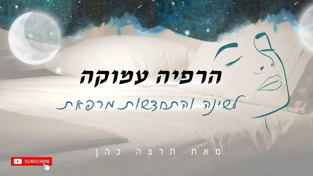 הרפיה עמוקה לכל הגוף- לשינה והתחדשות 🌟