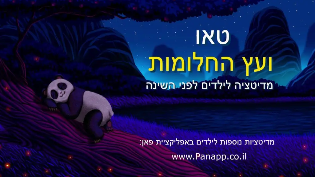 מדיטציה לילדים לפני השינה – דמיון מודרך לשינה רגועה ומתוקה (לגילאי 4-9)