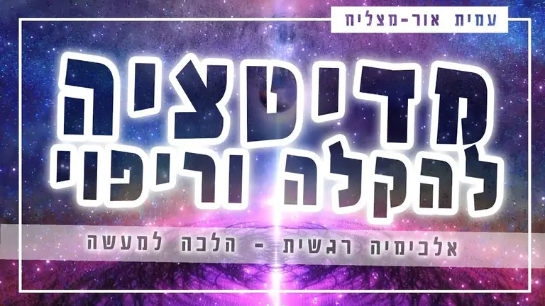 מדיטציה להקלה בכאב וריפוי הגוף (עוצמתי במיוחד ומתאים לכולם)