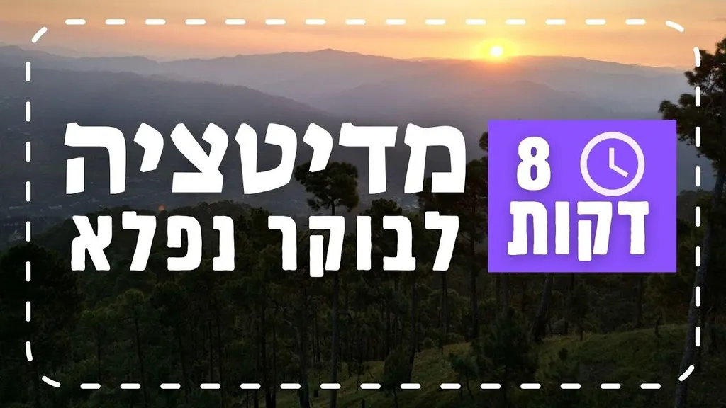 מדיטציה לבוקר נפלא 😉 8 דקות