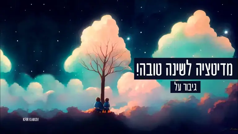 מדיטציה לשינה לילדים – גיבור על | עם מנגינה מרגיעה