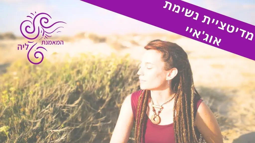 מדיטציה בנשימות אוג'איי להרגעה או לפני השינה המאמנת ליה