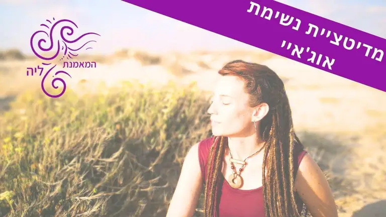 מדיטציה בנשימות אוג'איי להרגעה או לפני השינה המאמנת ליה
