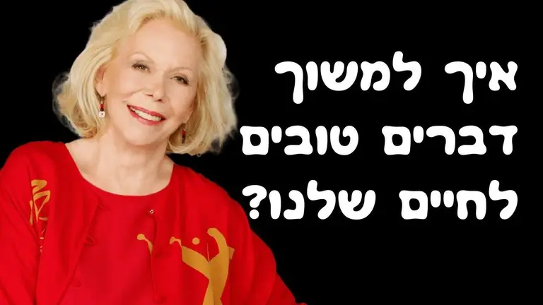 איך למשוך שפע לחיים? – לואיז היי