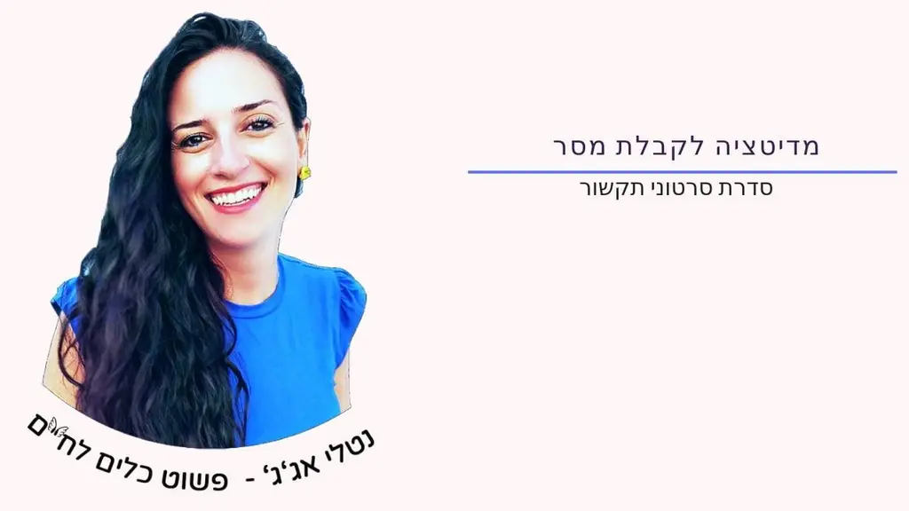 מדיטציה קבלת מסר- סדרת סרטוני תקשור
