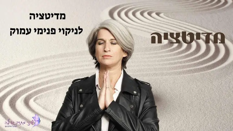 מדיטציה לניקוי פנימי עמוק / מיכל מילגרום