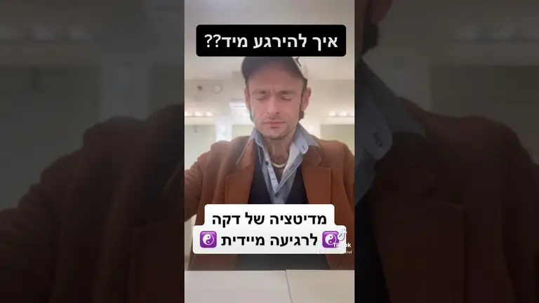 דקה מדיטצייה לרגיעה מיידית ☯️ #מדיטציה #shorts  #השראה #מוטיבציה #inspiration #הצלחה #motivation