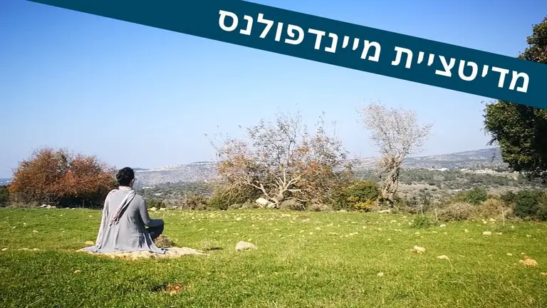 מדיטציה מיינדפולנס בעברית מתאים גם לפני שינה | המאמנת ליה