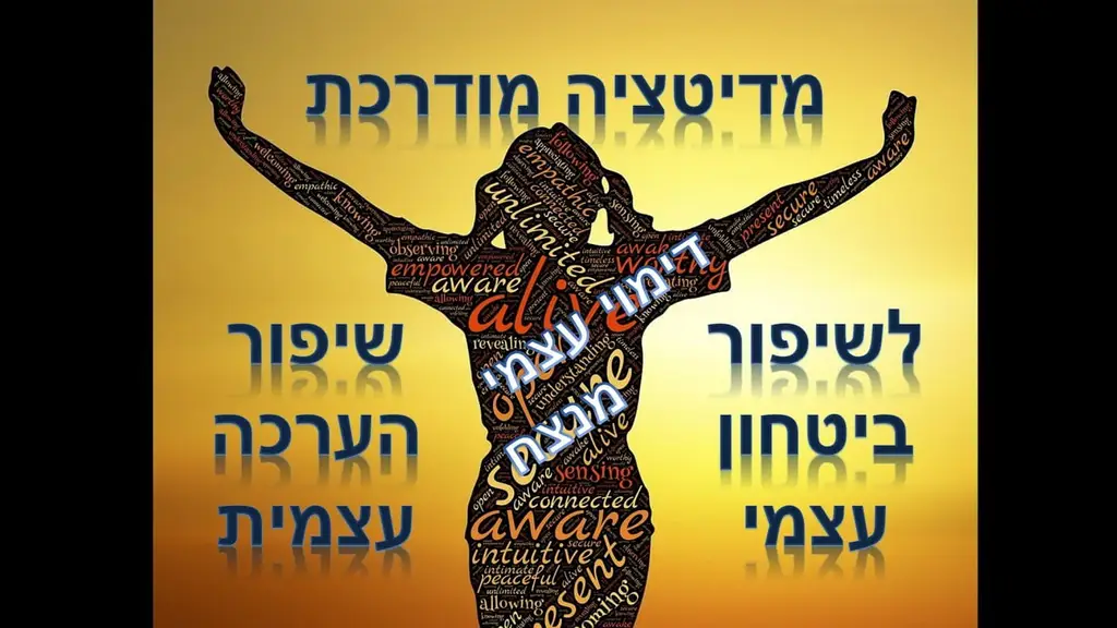 מדיטציה לשיפור ביטחון עצמי, שיפור דימוי עצמי, שיפור הערכה עצמית (להטמעה עמוקה בתת המודע)