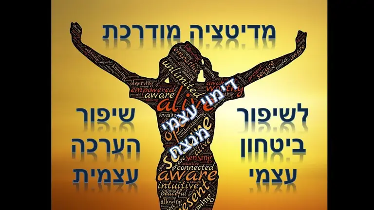 מדיטציה לשיפור ביטחון עצמי, שיפור דימוי עצמי, שיפור הערכה עצמית (להטמעה עמוקה בתת המודע)