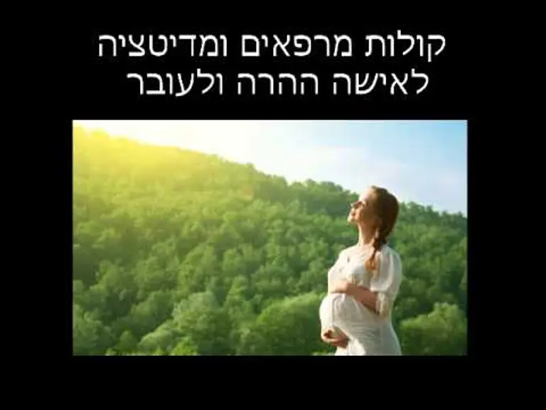 מדיטציה מודרכת וקולות מרפאים לנשים בהריון (הריון והרפייה)