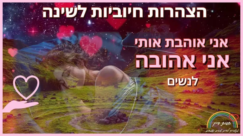 הצהרות חיוביות לאהבה לנשים,- להטמעה בתת המודע