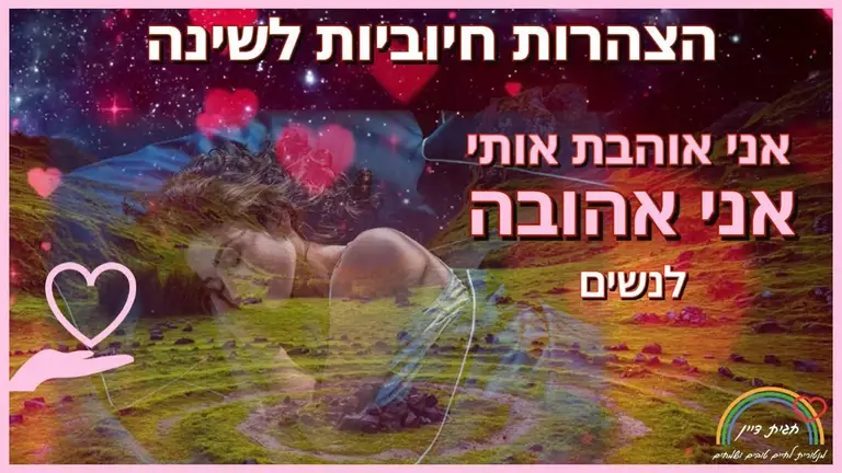 הצהרות חיוביות לאהבה לנשים,- להטמעה בתת המודע