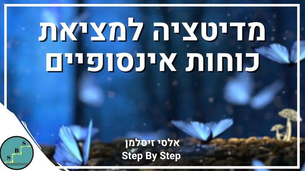 מדיטציה בדמיון מודרך למציאות כוחות אינסופיים | אלסי זיסלמן Step By Step