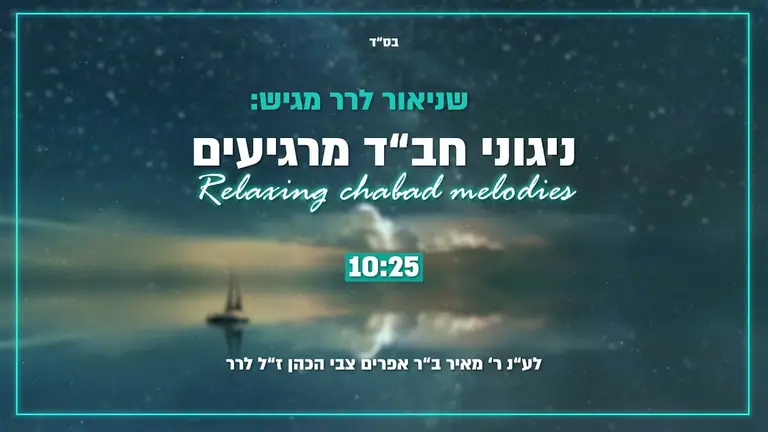 ניגוני חב''ד מרגיעים / Relaxing Chabad Melodies / שניאור לרר / Shneor Lerer
