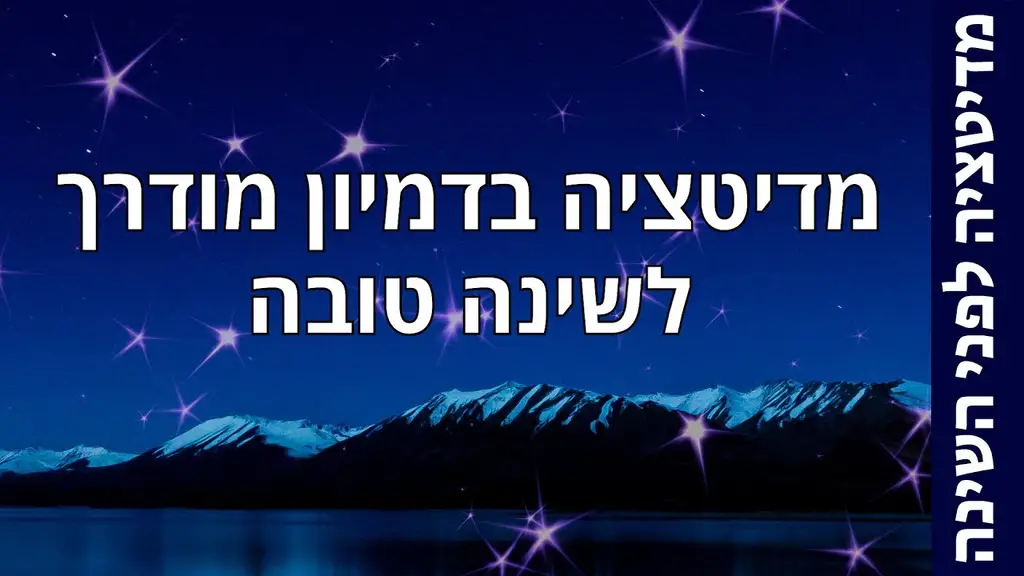 מדיטציה לפני השינה אחרי יום קשה – דמיון מודרך לשינה טובה
