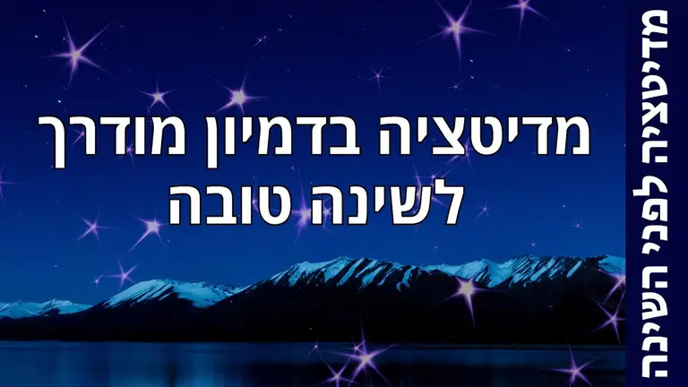 מדיטציה לפני השינה אחרי יום קשה – דמיון מודרך לשינה טובה