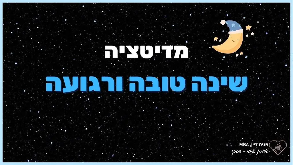 מדיטציית שינה לשינה טובה ורגועה, מדיטציה מודרכת לפני השינה